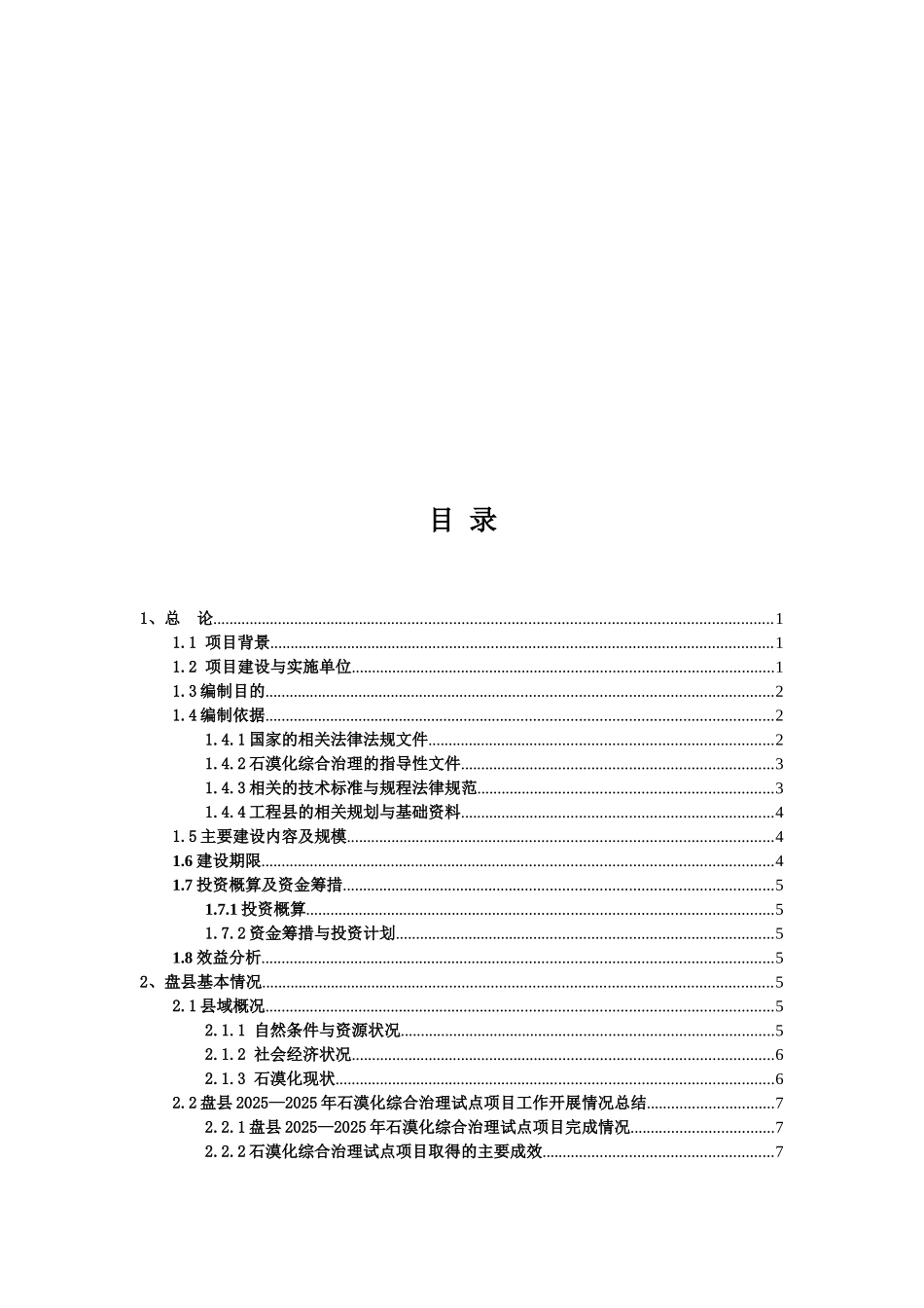 贵州省盘县石漠化治理项目岩溶地区石漠化综合治理工程方案_第3页