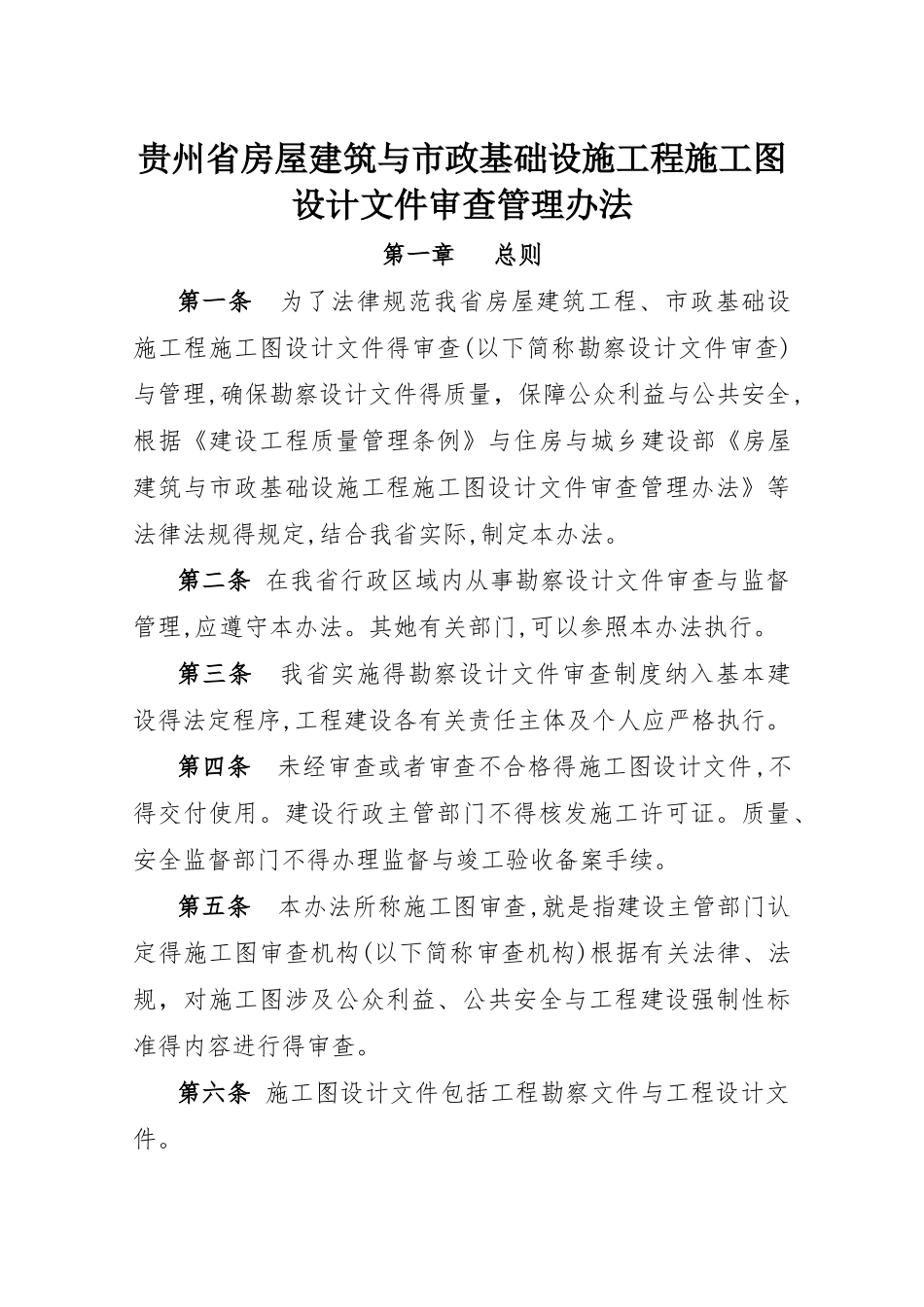 贵州省房屋建筑和市政基础设施工程施工图设计文件审查管理办法与表格_第1页