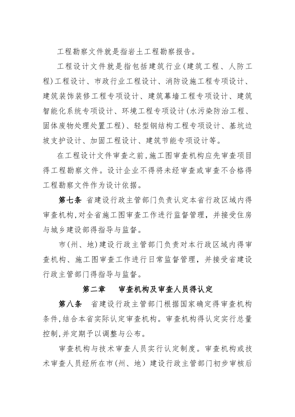 贵州省房屋建筑和市政基础设施工程施工图设计文件审查管理办法与表格_第2页