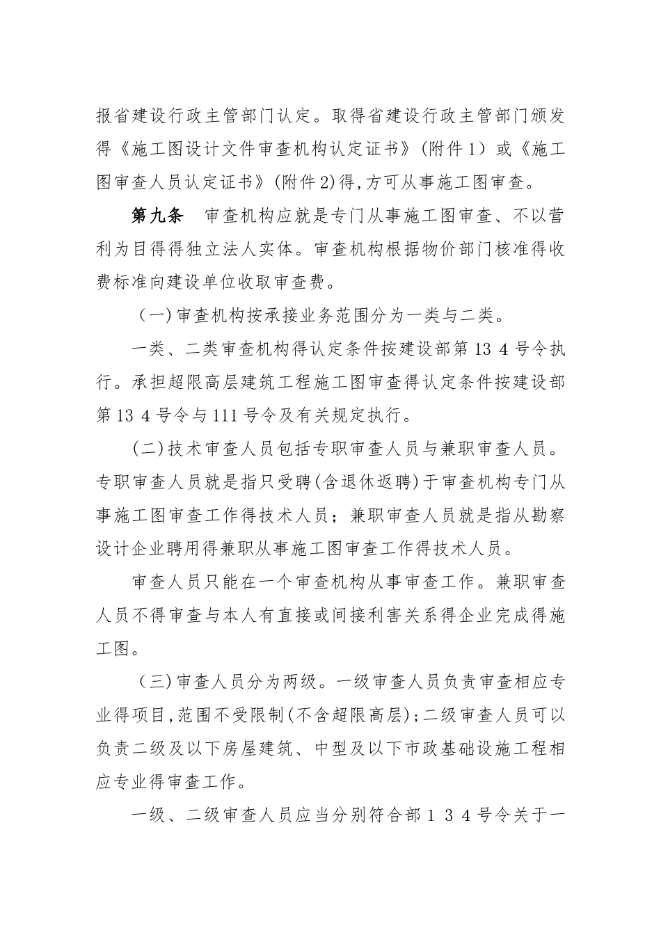 贵州省房屋建筑和市政基础设施工程施工图设计文件审查管理办法与表格_第3页