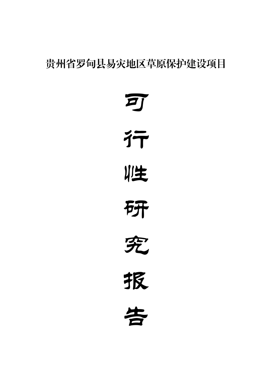 贵州省罗甸县易灾地区草原保护建设项目可研报告_第2页