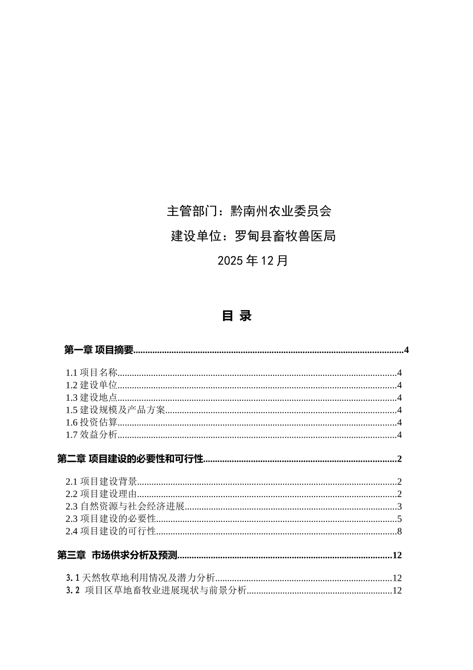 贵州省罗甸县易灾地区草原保护建设项目可研报告_第3页