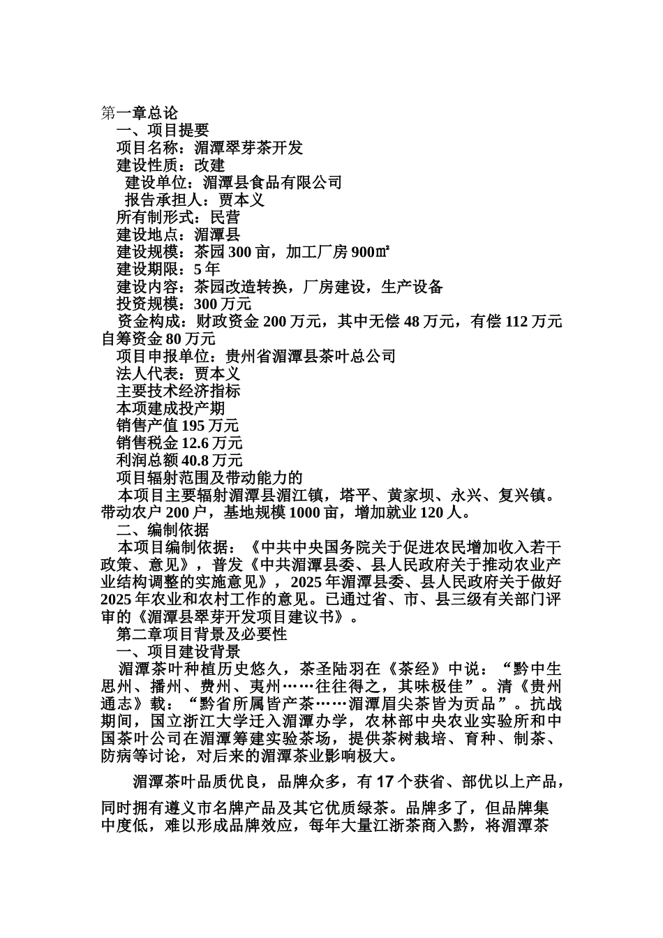 贵州省湄潭县翠芽茶开发项目可行性研究报告_第2页