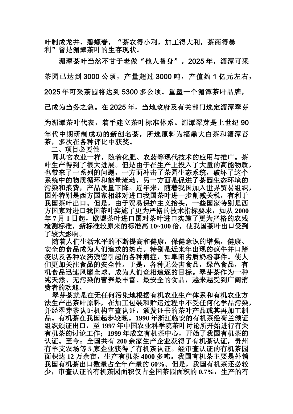 贵州省湄潭县翠芽茶开发项目可行性研究报告_第3页