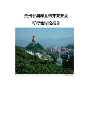 贵州省湄潭县翠芽茶开发项目可行性研究报告