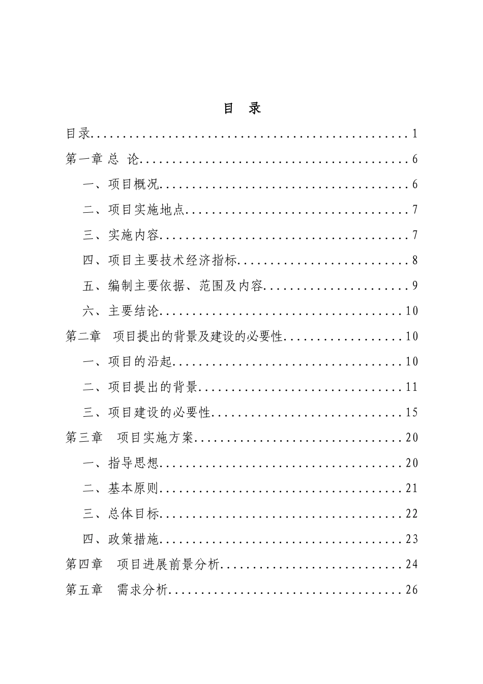 贵州省遵义市万里路西片区、坳上棚户区改造工程可行性研究报告(代项目建议书)_第2页