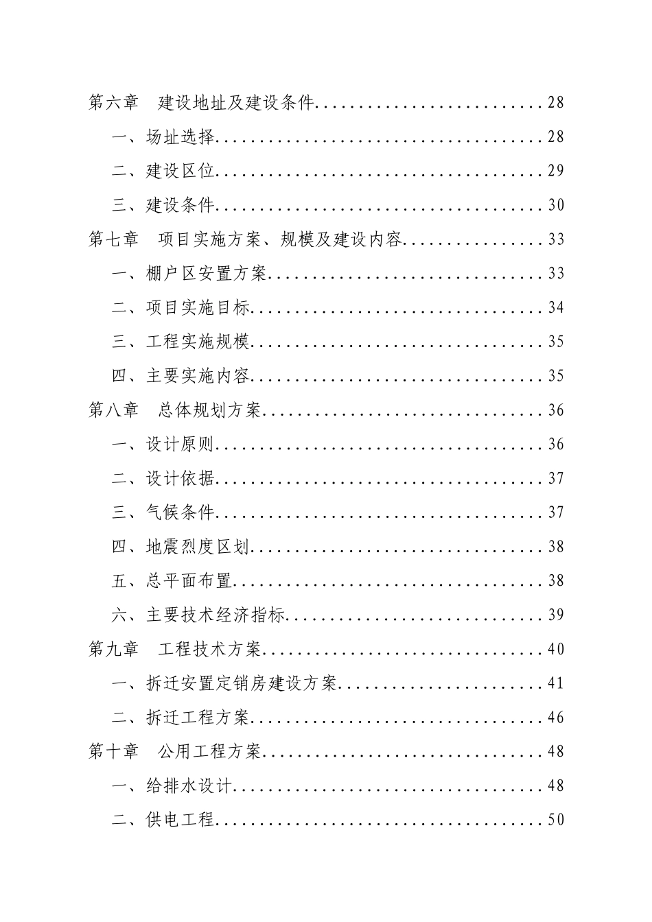 贵州省遵义市万里路西片区、坳上棚户区改造工程可行性研究报告(代项目建议书)_第3页