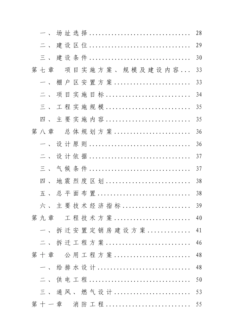 贵州省遵义市万里路西片区、坳上棚户区改造工程可行性研究报告及施工组织设计_第2页
