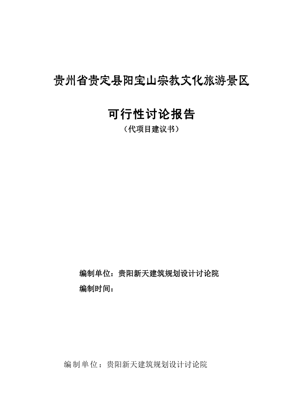 贵州省贵定县阳宝山宗教文化旅游景区可行性研究报告_第1页