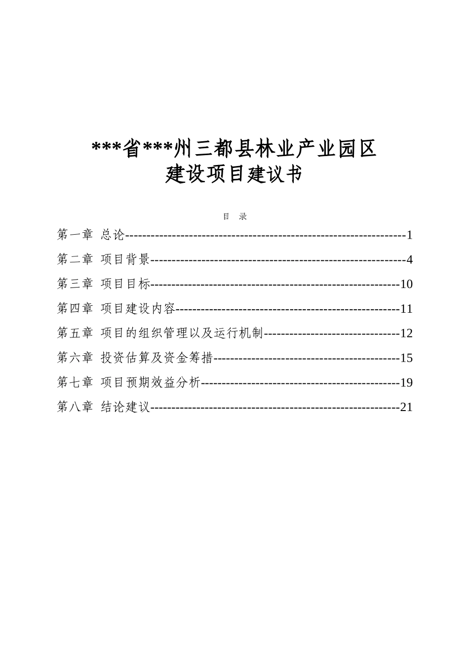 贵州省黔南州三都县林业产业园区建设项目项目建议书_第2页