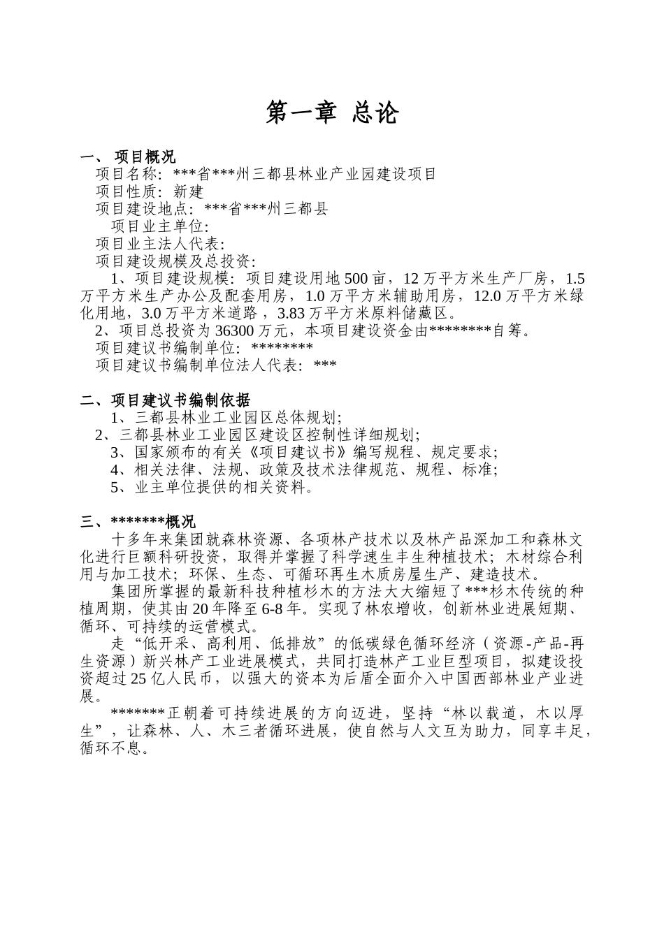 贵州省黔南州三都县林业产业园区建设项目项目建议书_第3页