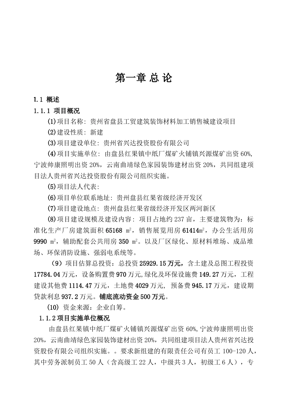 贵州省盘县工贸建筑装饰材料加工销售城建设项目可行性研究报告_第2页