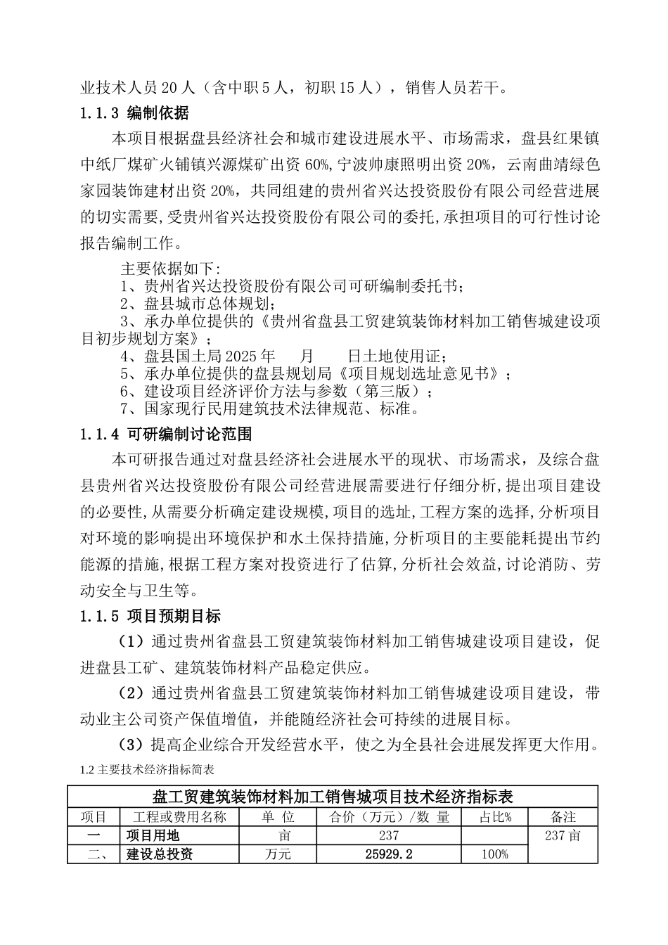 贵州省盘县工贸建筑装饰材料加工销售城建设项目可行性研究报告_第3页