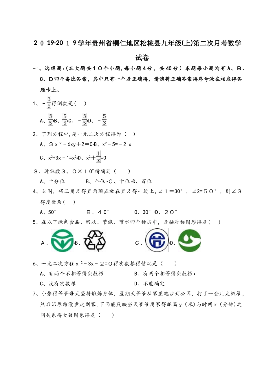 贵州省铜仁地区松桃县九年级（上）第二次月考数学试卷（解析版）_第1页