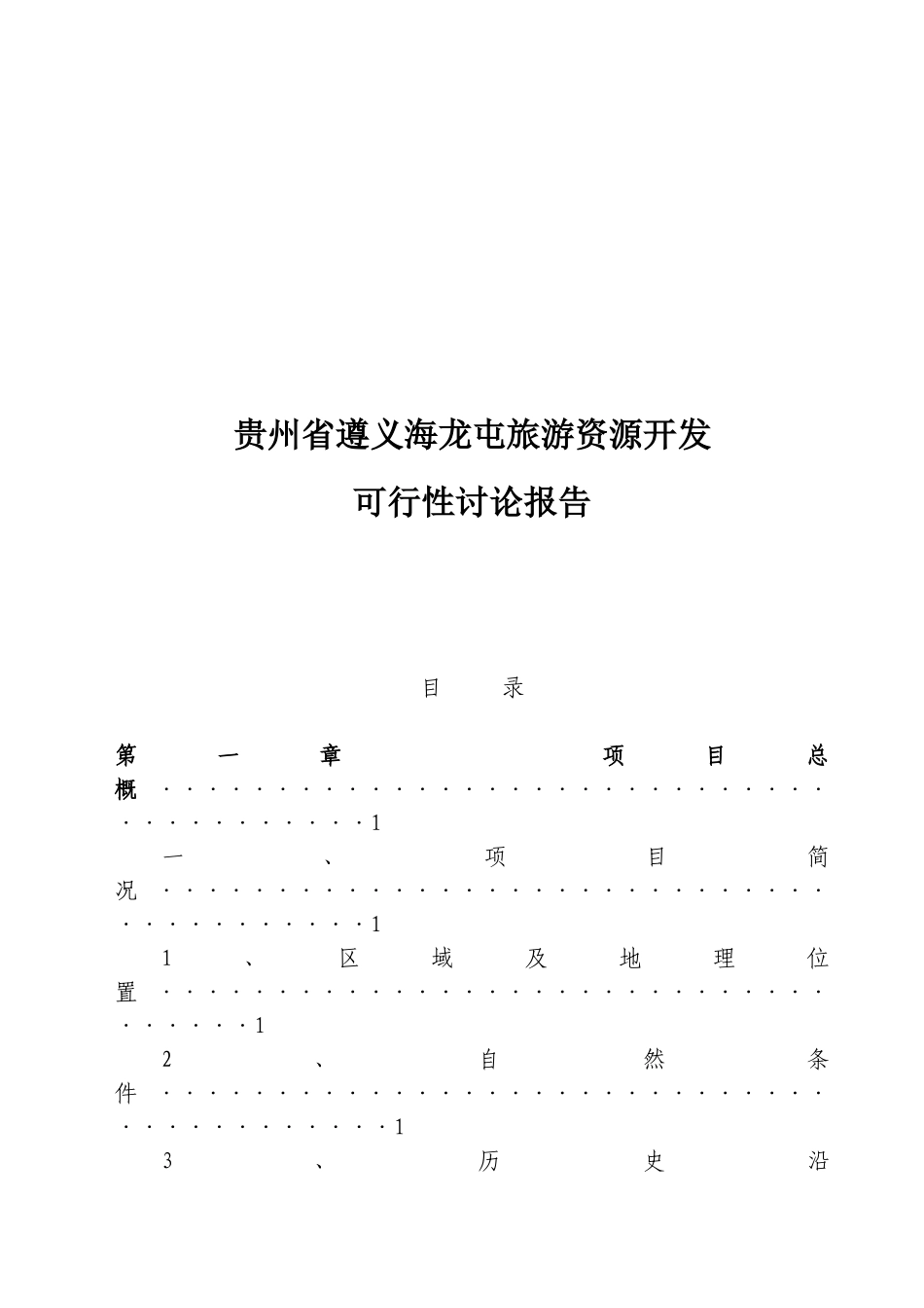 贵州省遵义海龙屯旅游资源开发可行性研究报告_第1页