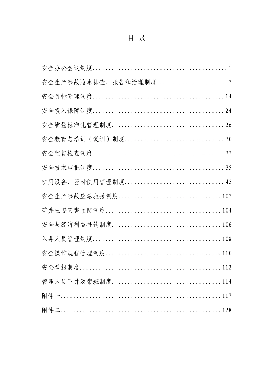 贵州能发电力燃料开发有限公司安全管理制度汇编_第1页