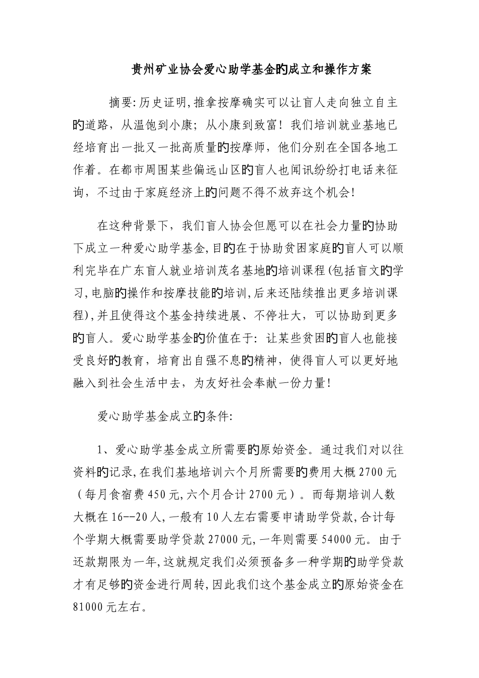 贵州矿业协会爱心助学基金的成立和操作方案_第1页