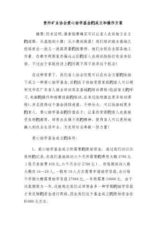贵州矿业协会爱心助学基金的成立和操作方案