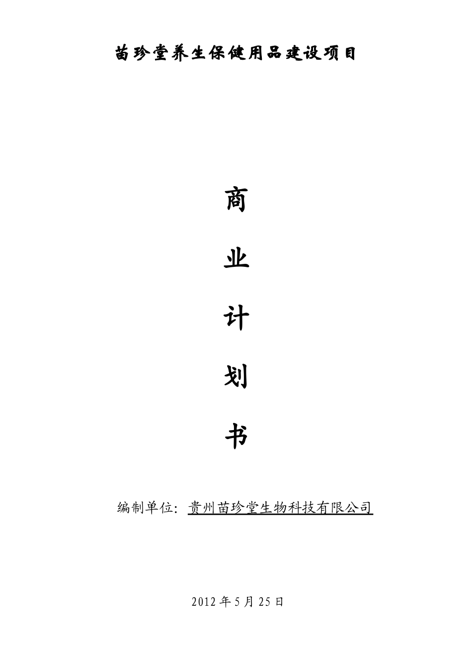 贵州苗珍堂中草药养生保健融资计划书_第1页