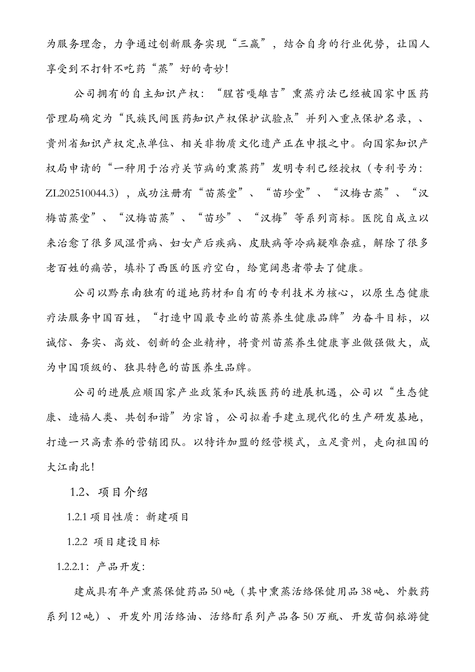 贵州苗珍堂中草药养生保健融资计划书_第3页