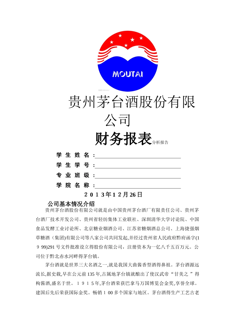 贵州茅台财务报表分析报告_第1页
