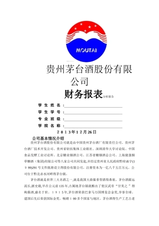 贵州茅台财务报表分析报告