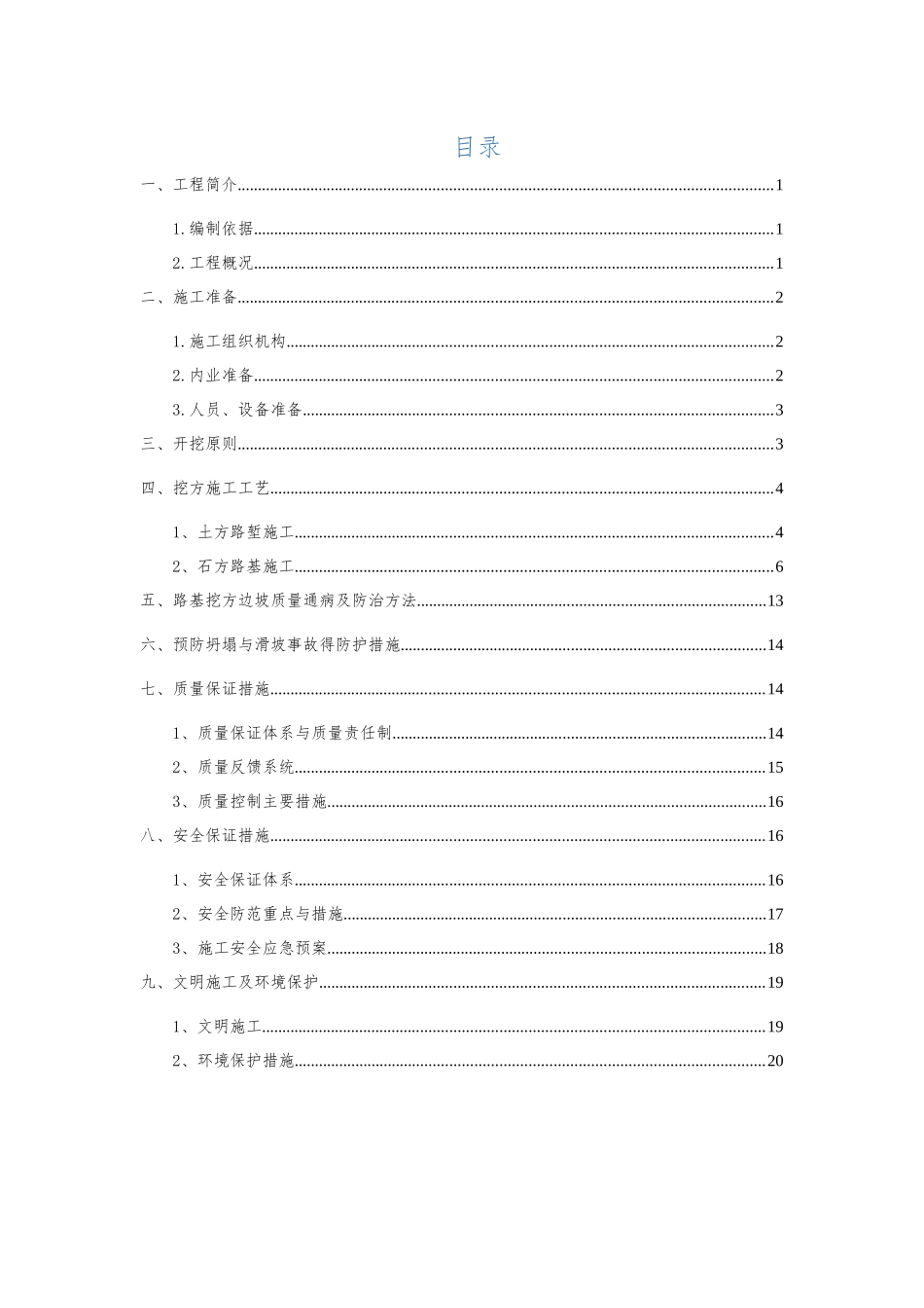 贵州高速公路路基高边坡开挖专项施工方案_第2页
