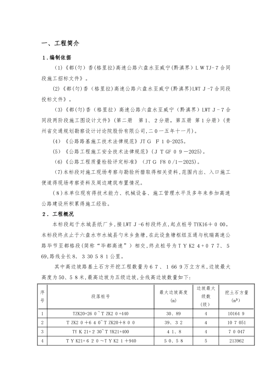 贵州高速公路路基高边坡开挖专项施工方案_第3页