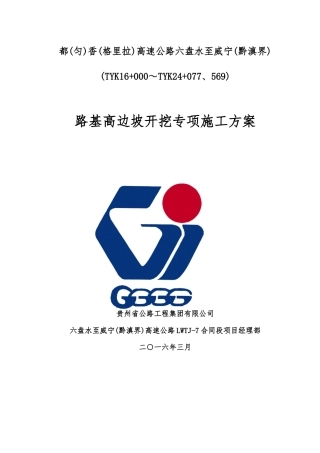 贵州高速公路路基高边坡开挖专项施工方案