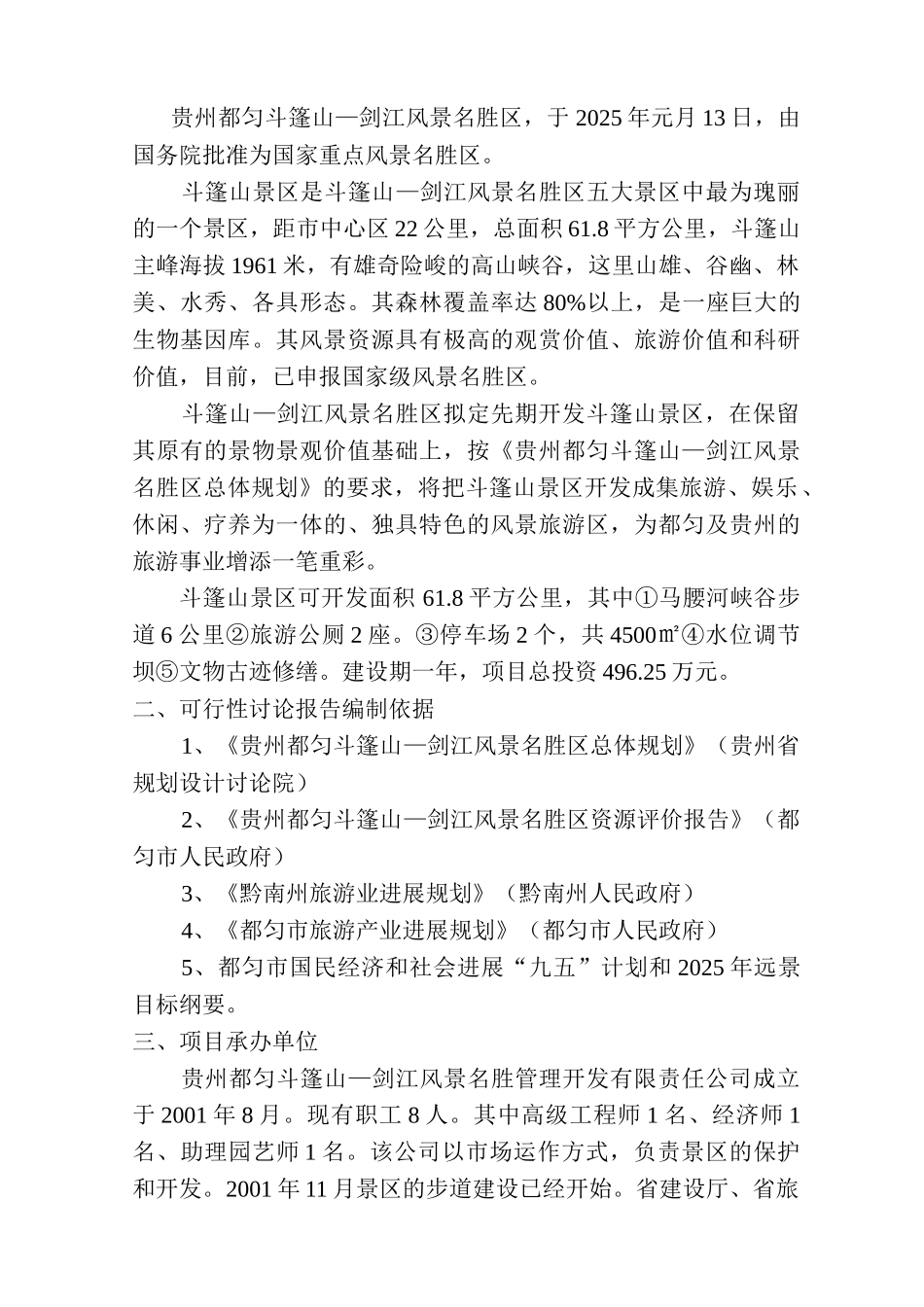 贵州都匀斗篷山—剑江风景名胜区可行性研究报告_第2页