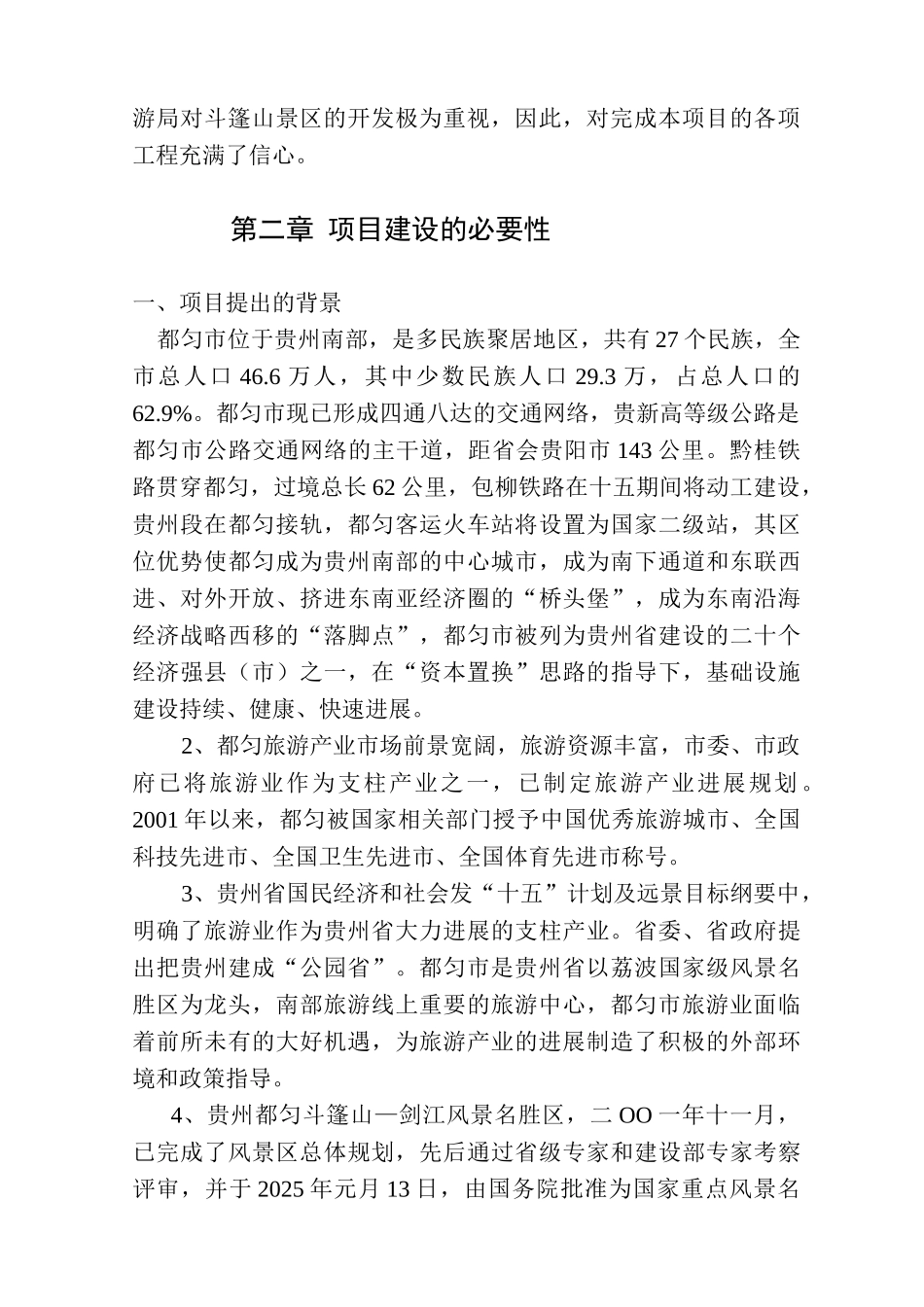 贵州都匀斗篷山—剑江风景名胜区可行性研究报告_第3页