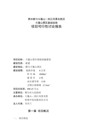贵州都匀斗篷山—剑江风景名胜区可行性研究报告