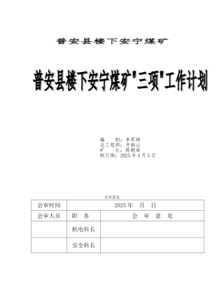 贵州鑫悦煤碳有限公司普安县楼下安宁煤矿2025年三项工作计划全套本科论文
