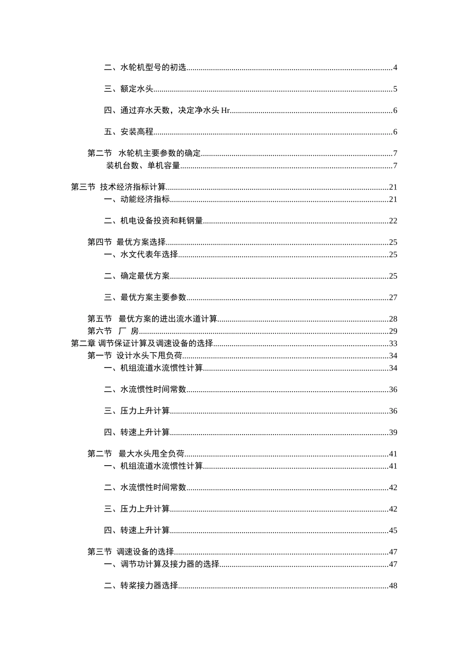 贵港水电站初步设计论文计算书2.513.3m水头120mw装机_第2页