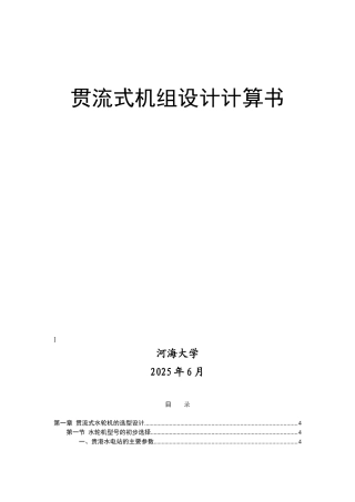 贵港水电站初步设计论文计算书2.513.3m水头120mw装机