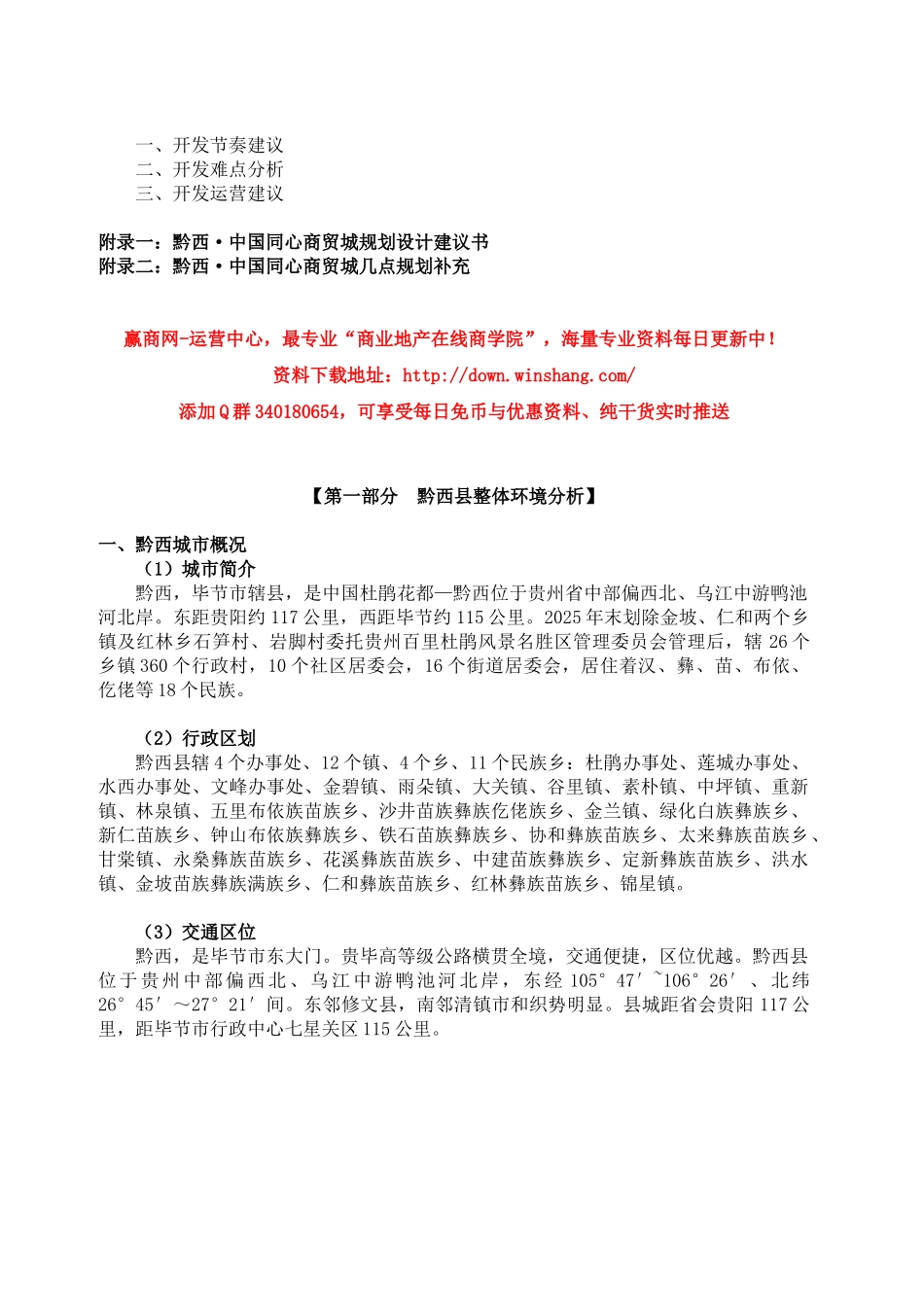 贵州黔西县中国同心义乌商贸城可行性研究报告_第3页