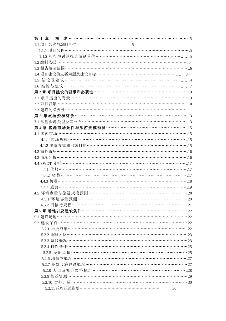 贵德古城景区整治、基础设施建设项目可行性研究报告_第2页