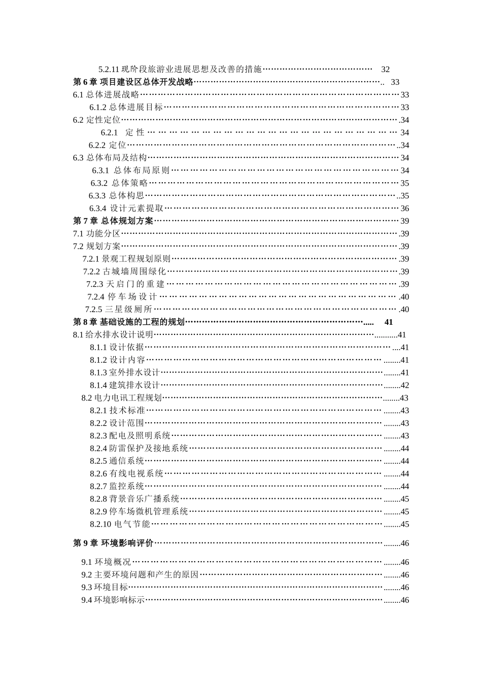 贵德古城景区整治、基础设施建设项目可行性研究报告_第3页