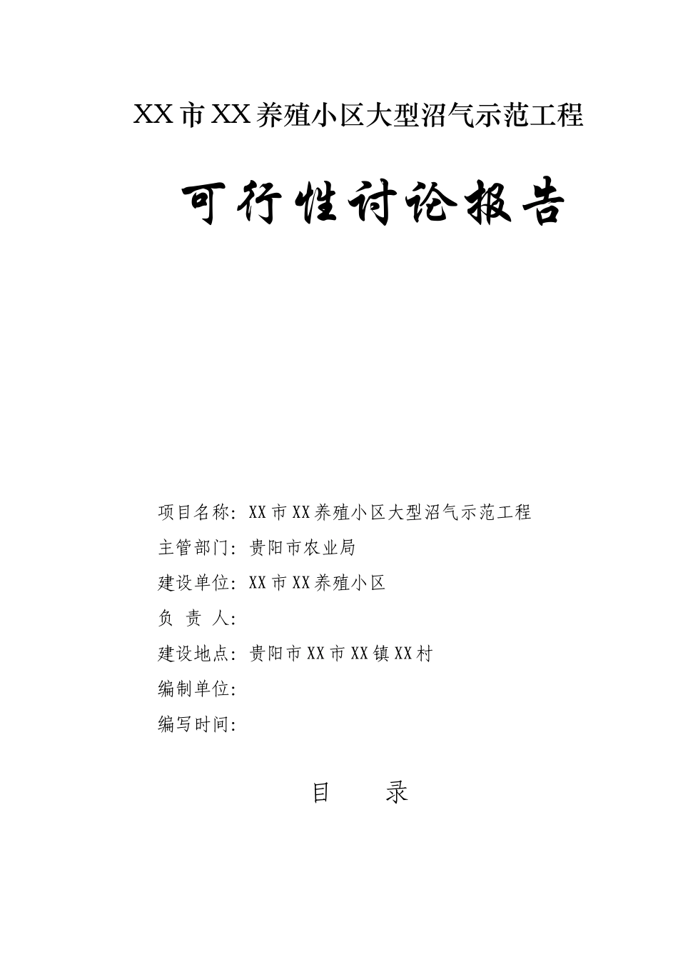 贵阳市xx养殖小区大型沼气示范工程项目可行性研究报告_第3页