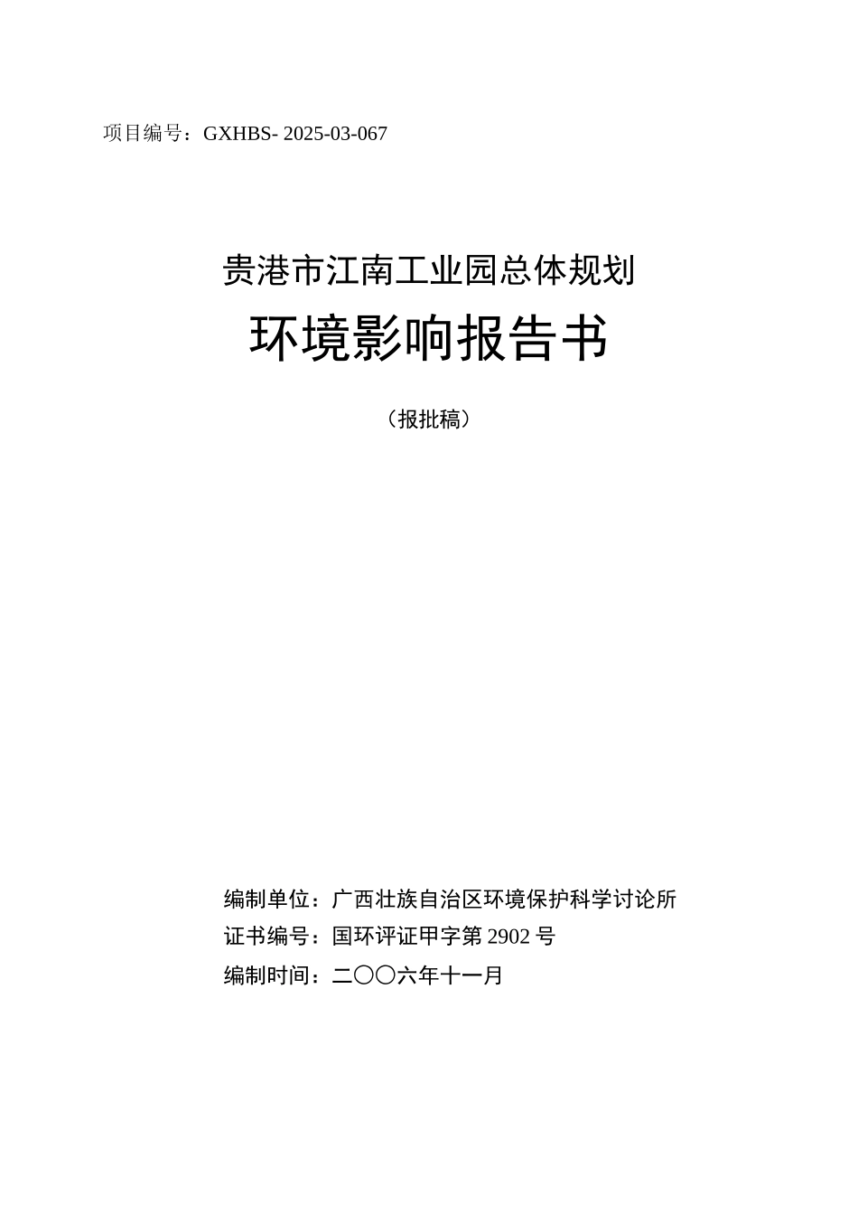 贵港市江南工业园总体规划环境影响报告书_第2页