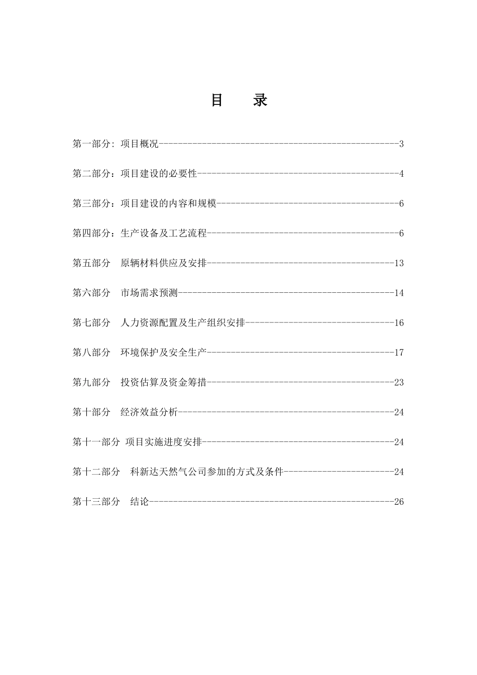 贵溪市天然气汽车加气站项目可行性研究报告_第3页