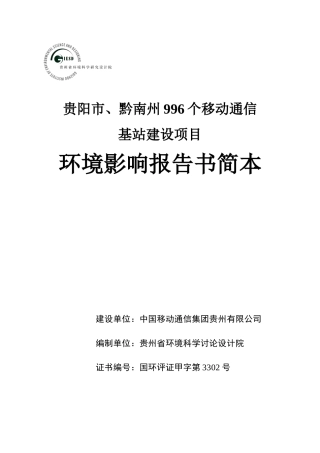 贵阳市、黔南州996个移动通信基站建设项目环境影响报告书