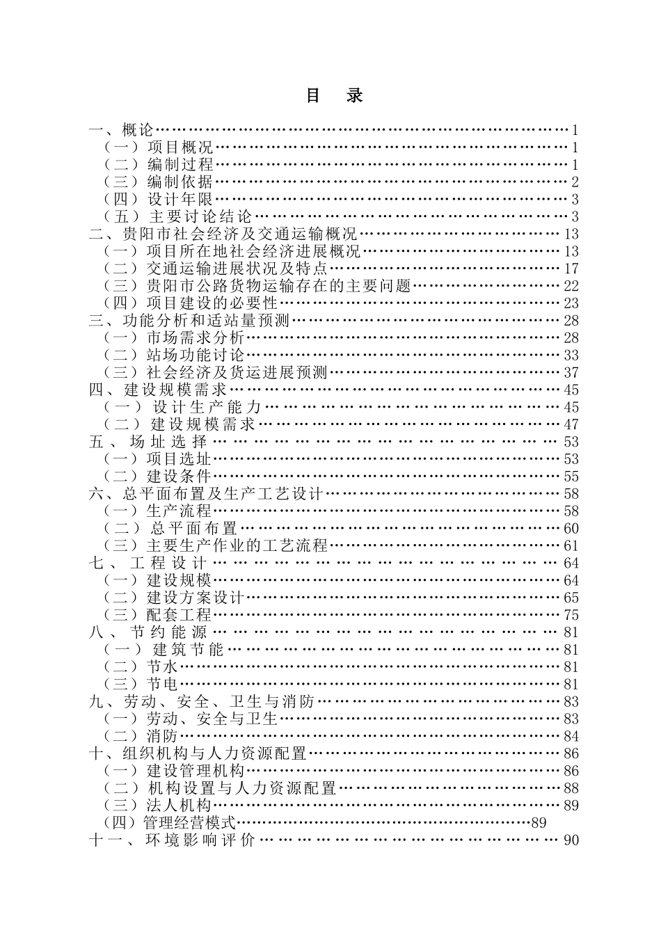 贵阳市三浦诚智物流园区项目可行性研究报告书_第2页