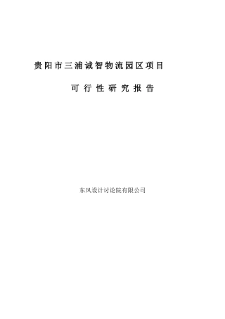 贵阳市三浦诚智物流园区项目可行性研究报告书
