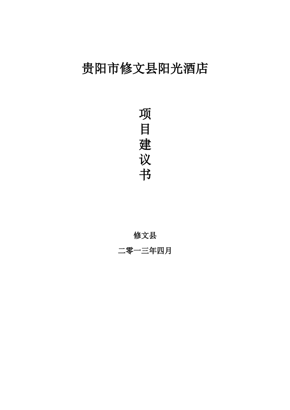 贵阳市修文县五星级酒店建设项目建议书_第2页