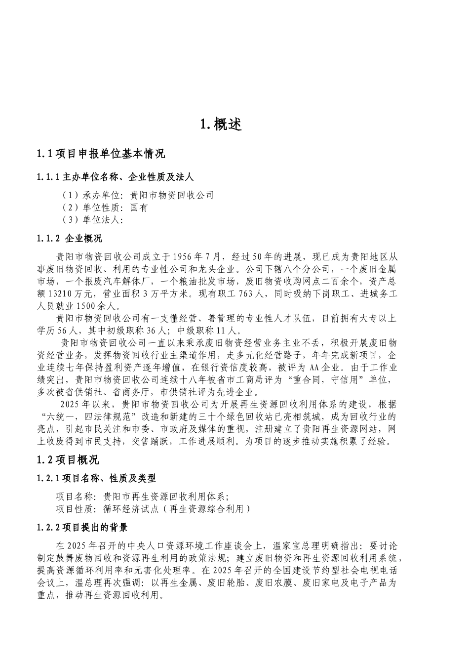 贵阳市再生资源回收利用体系项目资金申请报告_第2页