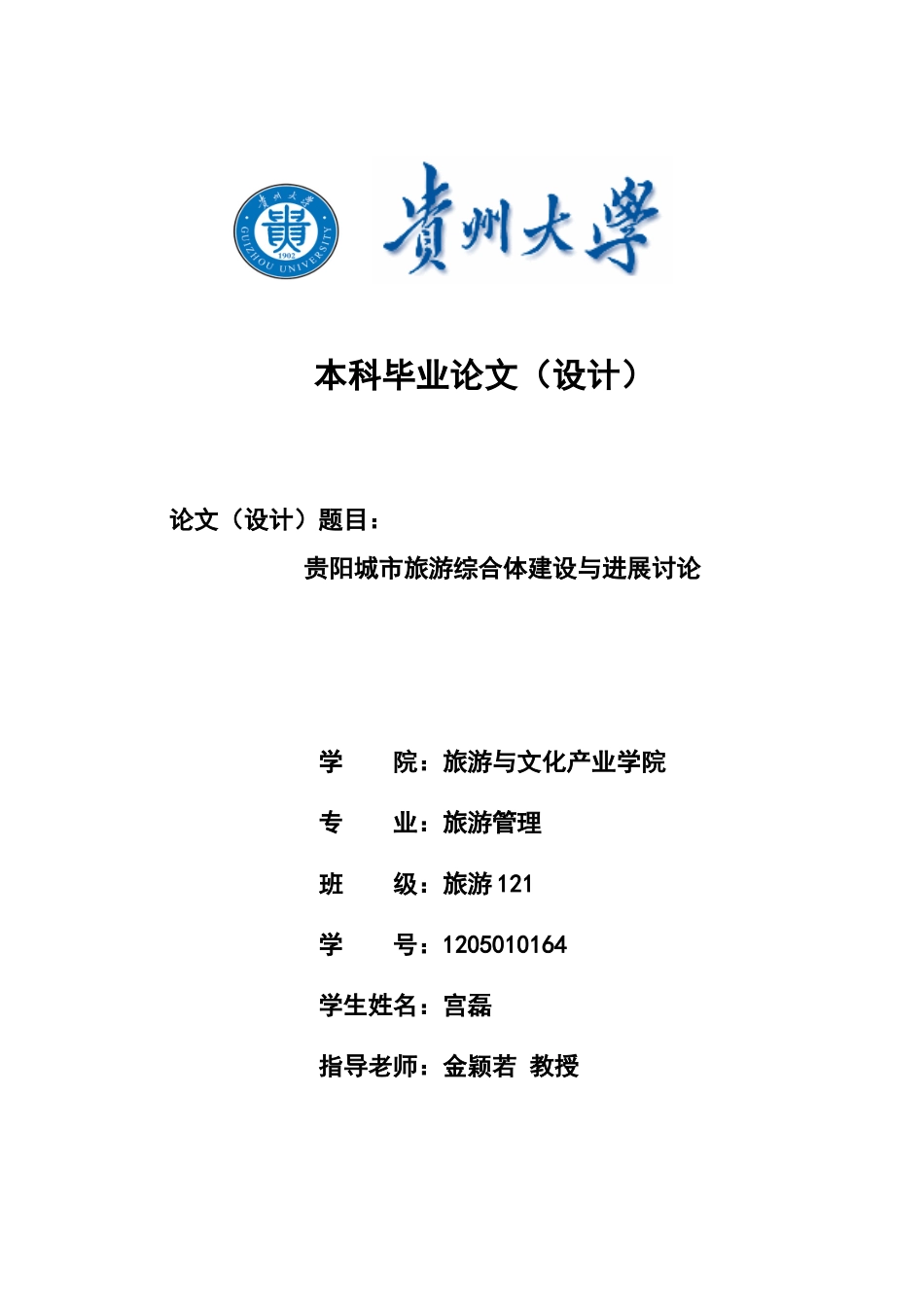 贵阳市城市旅游综合体建设与发展研究-本科毕业论文_第1页
