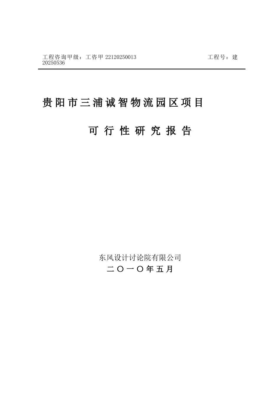 贵阳市三浦诚智物流园项目可行性研究报告_第2页