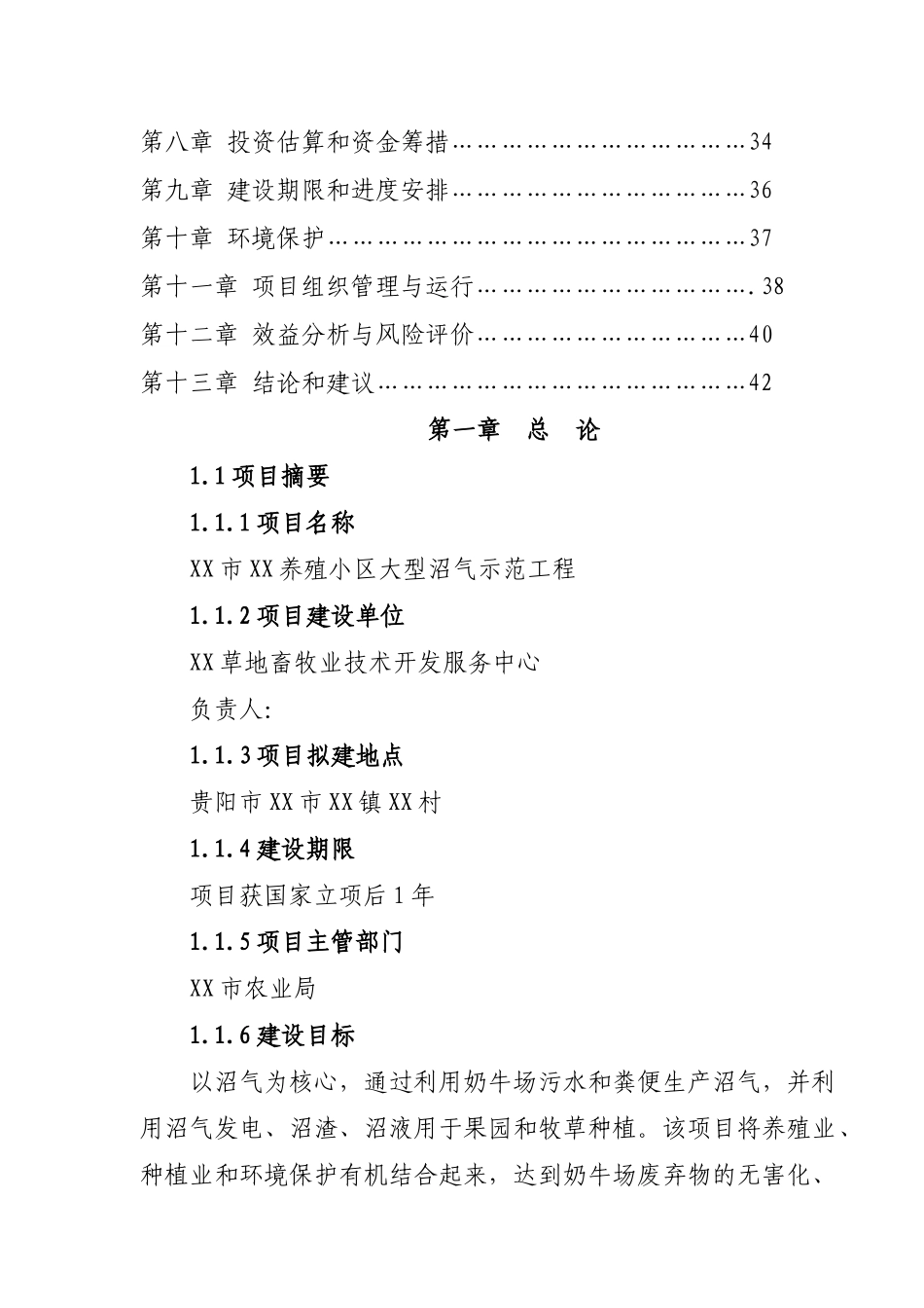 贵阳市养殖小区大型沼气示范工程可行性研究报告_第3页