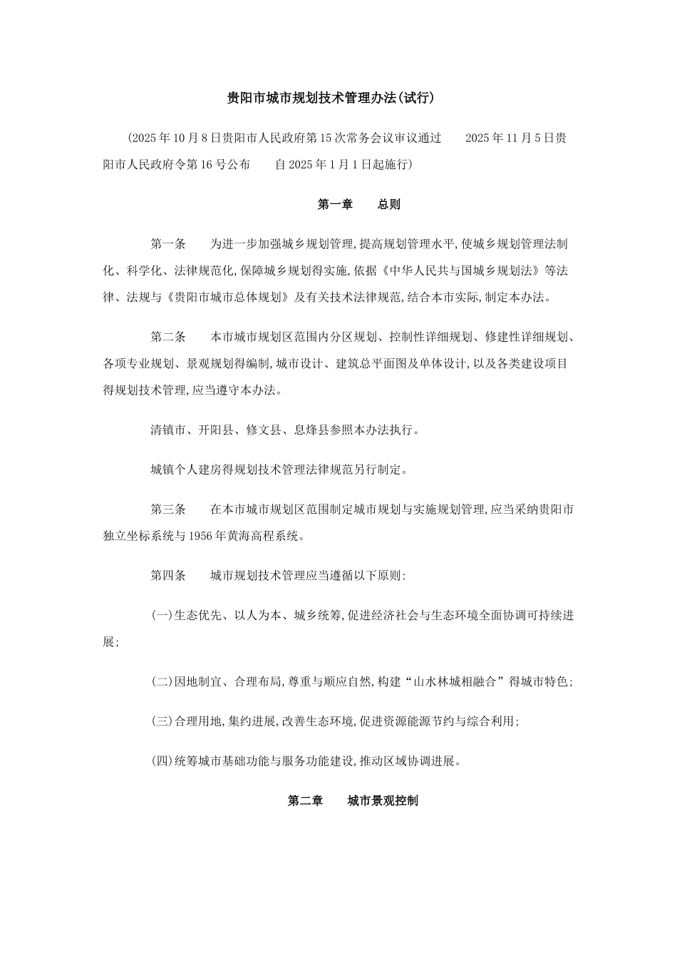 贵阳市城市规划技术管理办法_第1页